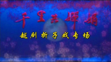 越剧《梁山伯与祝英台》《楼台会》高清下载