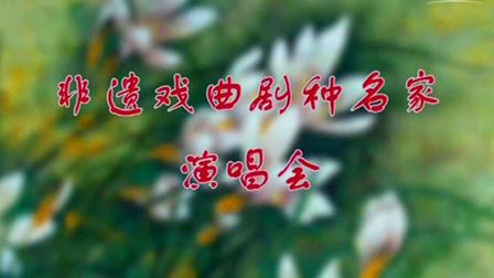 河北梆子《大登殿》选段
