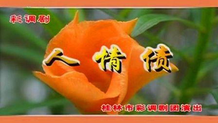 彩调剧《人情债》朱明贤 唐丽英
