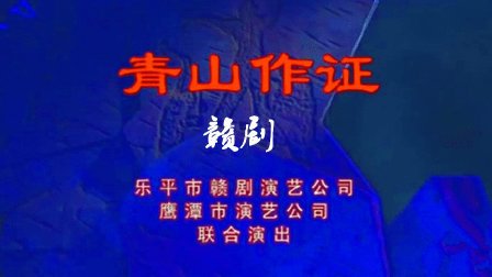 赣剧《青山作证》于文华主演全本