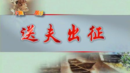 淮剧《送夫出征》王宗珍 杨凤英下载