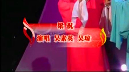 越剧黄梅戏《梁祝》选段