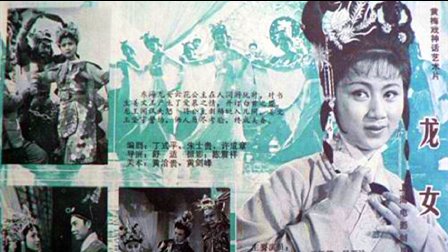 黄梅戏《龙女》 《戏曲影视》下载