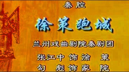 秦腔《徐策跑城》选段