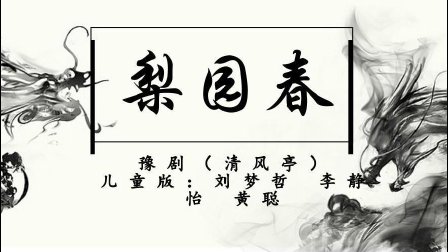 豫剧《清风亭》儿童版 刘梦哲 李静怡 黄聪