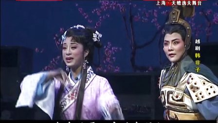 越剧《韩非子》钱惠丽方亚芬下载