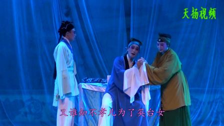 扬剧《梁山伯与祝英台》3至3 扬州市秦淮扬