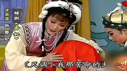 越剧选段《香妃》哭头下载