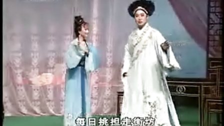 黄梅戏《卖油郎与花魁女》赵媛媛 马自俊标