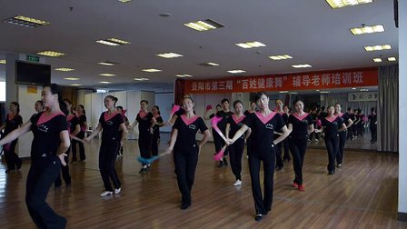 贵阳第三期《百姓健康舞》培训汇报演出