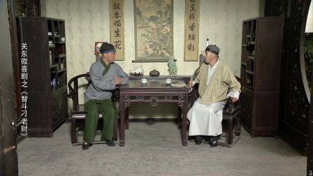 智斗刁老财 30