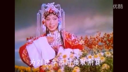 越调《诸葛亮吊孝》全剧 申凤梅字幕版