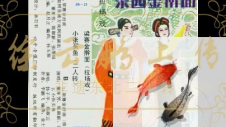 二人转《小张买鱼》郑淑云 韩子平