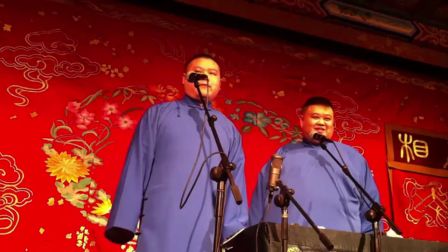 岳云鹏 孙越相声《卖吊票》