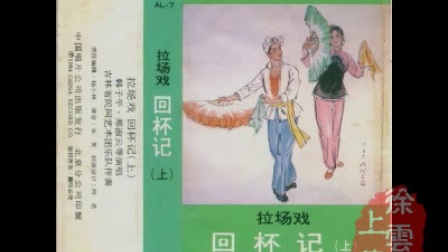 拉场戏《回杯记》中唱上