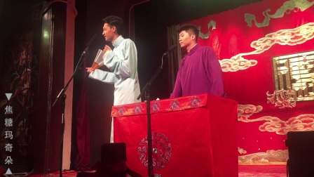 德云社下午场《规矩论》高清下载