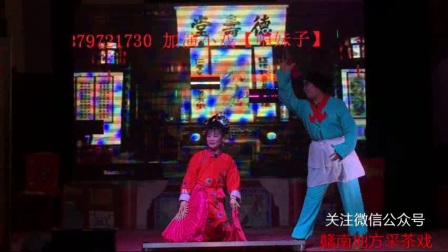 赣南采茶戏传统曲牌《哨妹子》 现场版