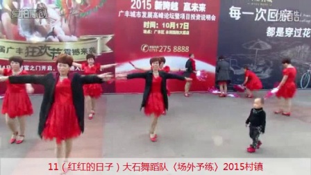 11《红红的日子》大石舞蹈队下载