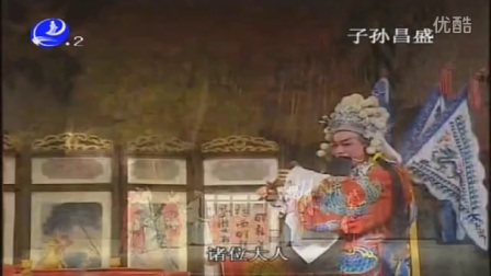 莆仙戏《子孙昌盛》标清