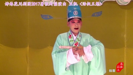 川剧高腔《活捉王魁 》演出片段下载