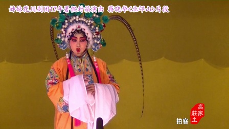 川剧高腔《北邙山片段》17年署假封箱演出下载