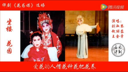 评剧花为媒《报花名》高清