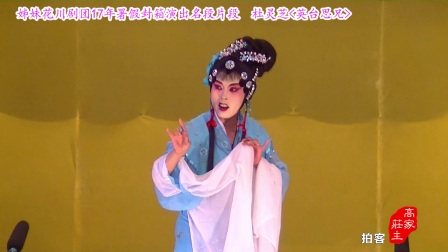 川剧高腔《英台思兄片段》高清下载