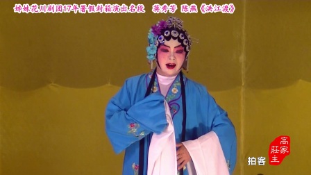 川剧高腔《洪江渡片段》17年署假封箱名段下载