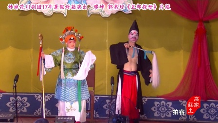 川剧胡琴《五郎探母片段》17年署假封箱演出下载