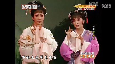 11场舞台版越剧全剧《西厢记》闹简（第6场）下载