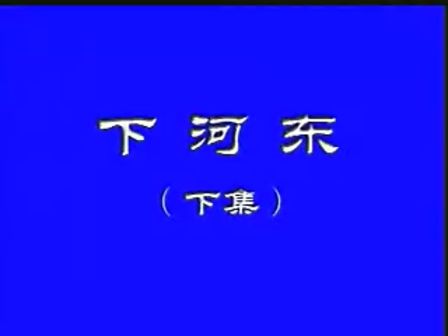 晋剧全本《下河东》下下载
