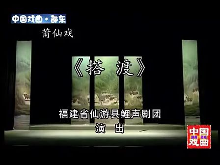 莆仙戏《搭渡》王少媛 郑必雄下载