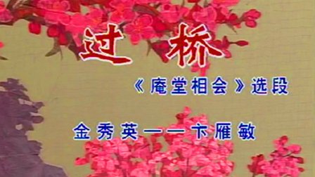 锡剧《庵堂相会》唱段