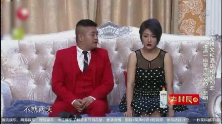 王龙 文松最新小品《约会初恋》