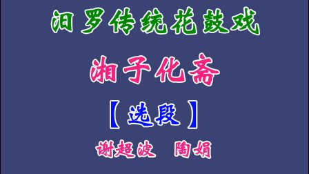 汨罗花鼓戏《韩湘子化斋》选段下载