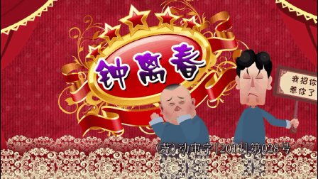 郭德纲相声《钟离春》动画版第四十集