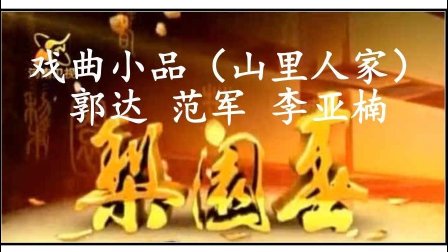 戏曲小品《山里人家》郭达 范军 李亚楠 梨