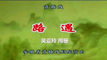 黄梅戏《天仙配 路遇》字幕版下载