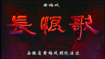 黄梅戏《长恨歌》《黄梅戏》下载