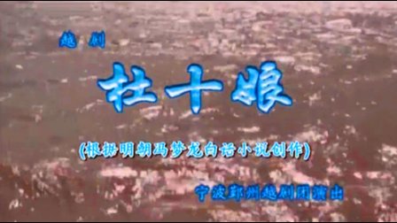 越剧《杜十娘》完整版陈萍 刘婕 陆玉珍下载