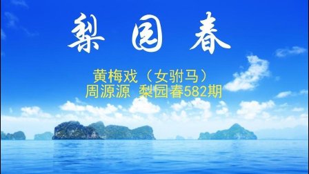 黄梅戏《女驸马》周源源高清