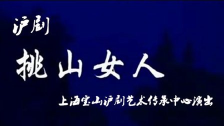 沪剧《挑山女人》华雯主演