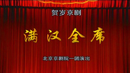 京剧《满汉全席》杜镇杰 王怡 王晓丽 方旭下载