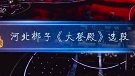 河北梆子《大登殿》刘玉玲下载