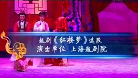 越剧《红楼梦》选段 钱慧丽