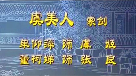 越剧《虞美人 索剑》单仰萍 董柯娣下载