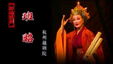 越剧《班昭》陈晓红 石惠兰 陈雪萍下载