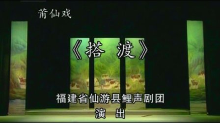 莆仙戏《搭渡》王少媛 郑必雄下载