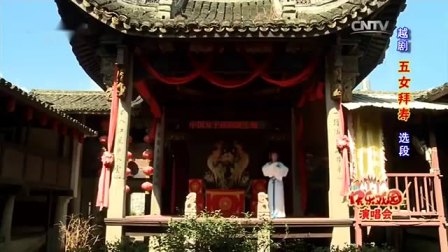 越剧《五女拜寿选段》黄一栋