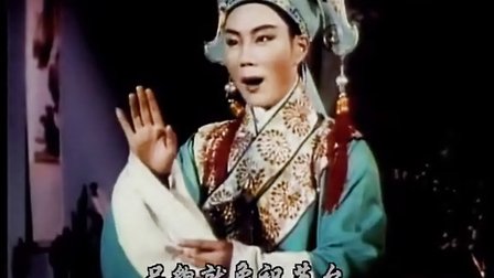 越剧戏曲电影《梁山伯与祝英台》1955 《越